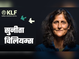 केरल लिट फेस्&zwj;ट में 'गेस्&zwj;ट ऑफ ऑनर' होंगी सुनीता विलियम्&zwj;स, सुनाएंगी अंतरिक्ष के किस्&zwj;से! जानिए कितना खास होगा आयोजन
