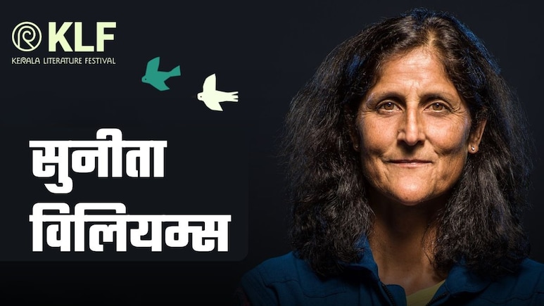केरल लिट फेस्&zwj;ट में 'गेस्&zwj;ट ऑफ ऑनर' होंगी सुनीता विलियम्&zwj;स, सुनाएंगी अंतरिक्ष के किस्&zwj;से! जानिए कितना खास होगा आयोजन