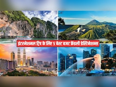 सस्ते में करें इंटरनेशनल ट्रिप! भारतीयों के लिए ये 5 देश हैं बजट-फ्रेंडली, रहना-खाना सब है बेहद सस्ता