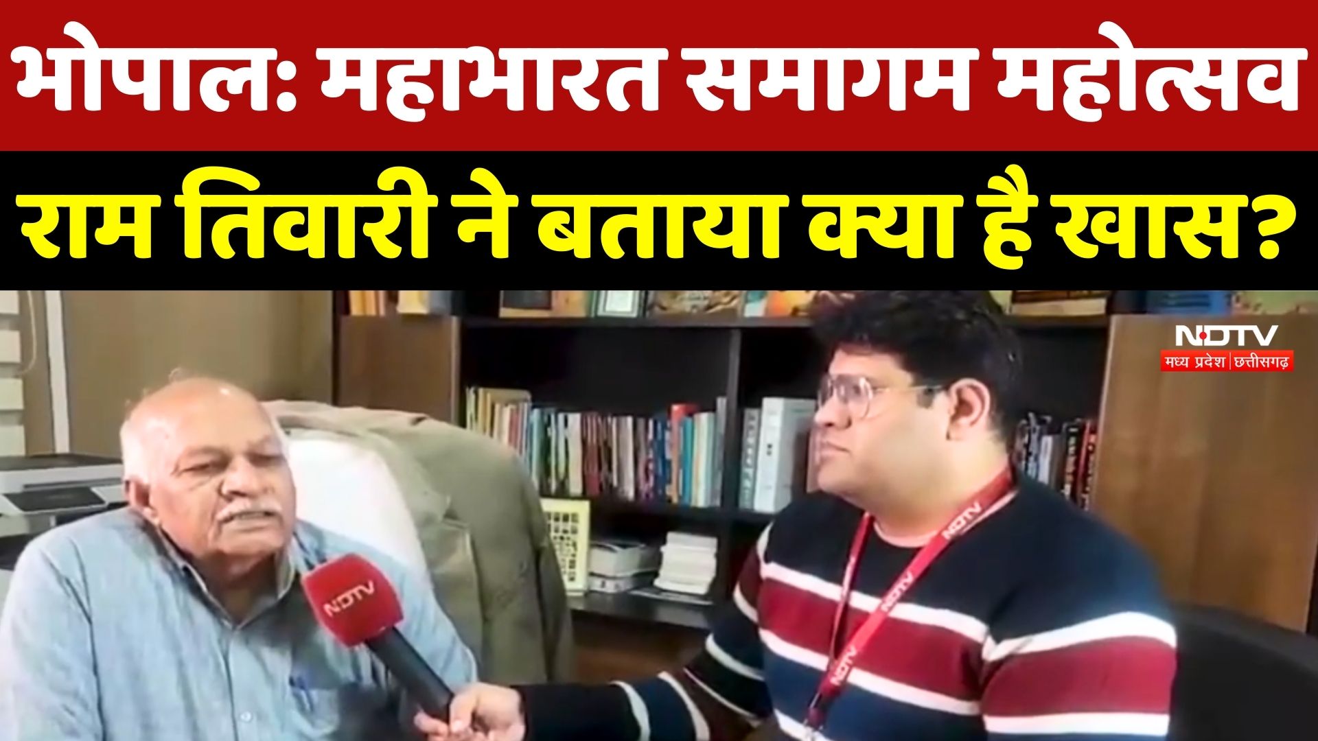 Bhopal: Mahabharat Samagam Mahotsav, Ram Tiwari ने बताया क्या है खास?