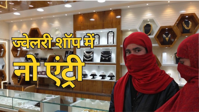 छत्तीसगढ़ के ज्वेलरी दुकानों में अब चेहरा ढंके होने पर नहीं मिलेगी एंट्री, सराफा एसोसिएशन ने इसलिए उठाया कदम