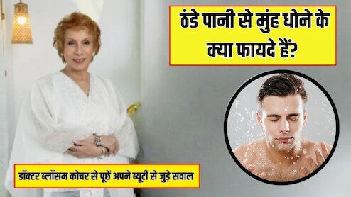 आज का सवाल- ठंडे पानी से मुंह धोने के क्या फायदे हैं? Doctor Blossom Kochhar ने बताया रोज ऐसा करने से चेहरे पर कैसा असर होता है