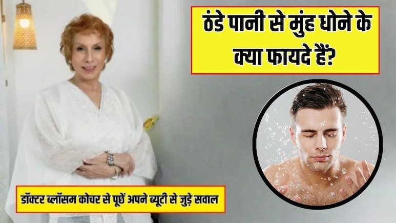 आज का सवाल- ठंडे पानी से मुंह धोने के क्या फायदे हैं? Doctor Blossom Kochhar ने बताया रोज ऐसा करने से चेहरे पर कैसा असर होता है