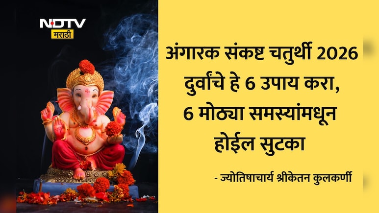 Angarki Sankashti Chaturthi 2026: अंगारक संकष्ट चतुर्थीला दुर्वांचे 6 प्रभावी उपाय करा,धनवृद्धीसाठी करा हे काम