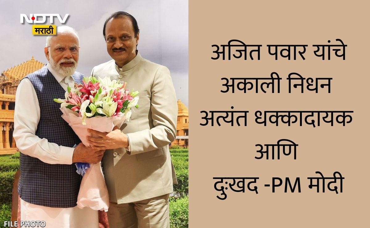 Ajit Pawar Passes Away: अजित पवारांचे अकाली निधन अत्यंत धक्कादायक, PM नरेंद्र मोदी यांनी व्यक्त केला शोक