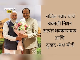 Ajit Pawar Passes Away: अजित पवारांचे अकाली निधन अत्यंत धक्कादायक, PM नरेंद्र मोदी यांनी व्यक्त केला शोक