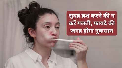 सुबह उठते ही क्यों नहीं करना चाहिए ब्रश? योग गुरु ने बताई इसके पीछे की बड़ी वजह