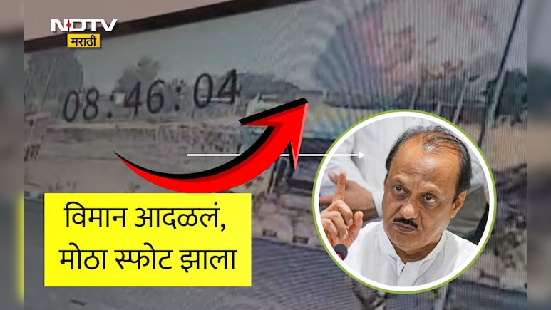 Ajit Pawar Plane Crash CCTV Video: उपमुख्यमंत्री अजित पवार यांच्या विमान अपघाताचे CCTV फुटेज समोर