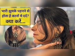 भारी झुमके पहनने से कानों में होता है दर्द?  इन टिप्स से स्टाइल रहेगा बरकरार और दर्द होगा दूर