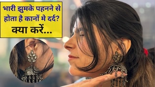 भारी झुमके पहनने से कानों में होता है दर्द?  इन टिप्स से स्टाइल रहेगा बरकरार और दर्द होगा दूर