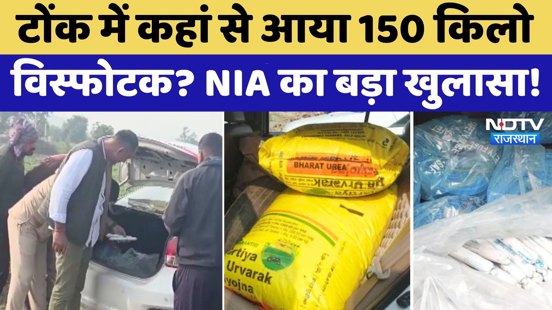 Tonk News: कार में कहां से आया 150 किलो Ammonium Nitrate? पूछताछ में NIA को क्या पता चला? Rajasthan