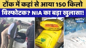 Tonk News: कार में कहां से आया 150 किलो Ammonium Nitrate? पूछताछ में NIA को क्या पता चला? Rajasthan