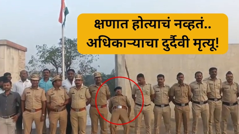 VIDEO: तिरंग्याला सलामी दिली अन् अचानक कोसळले, पोलीस अधिकाऱ्याचा मृत्यू; 7 सेकंदाचा हृदय पिळवटणारा क्षण