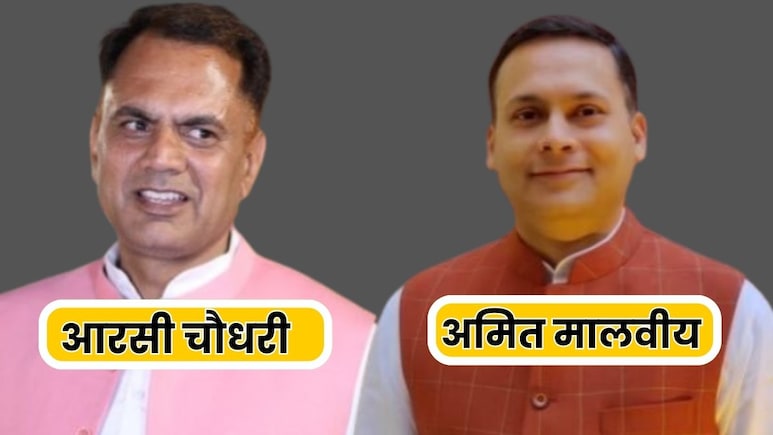 कांग्रेस नेता आरसी चौधरी ने बीजेपी के 8 सांसदों का MPLADS फंड का दिया ब्योरा, अमित मालवीय से मांगा जवाब