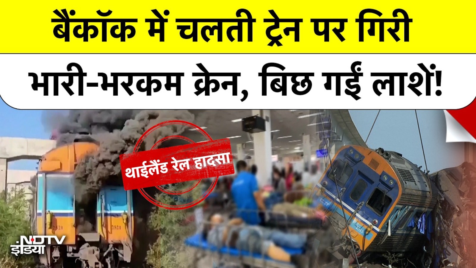 Thailand Rail Accident: बैंकॉक में चलती ट्रेन पर गिरी भारी-भरकम क्रेन, बिछ गईं लाशें! Bangkok
