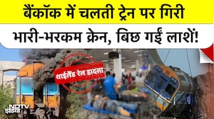 Thailand Rail Accident: बैंकॉक में चलती ट्रेन पर गिरी भारी-भरकम क्रेन, बिछ गईं लाशें! Bangkok