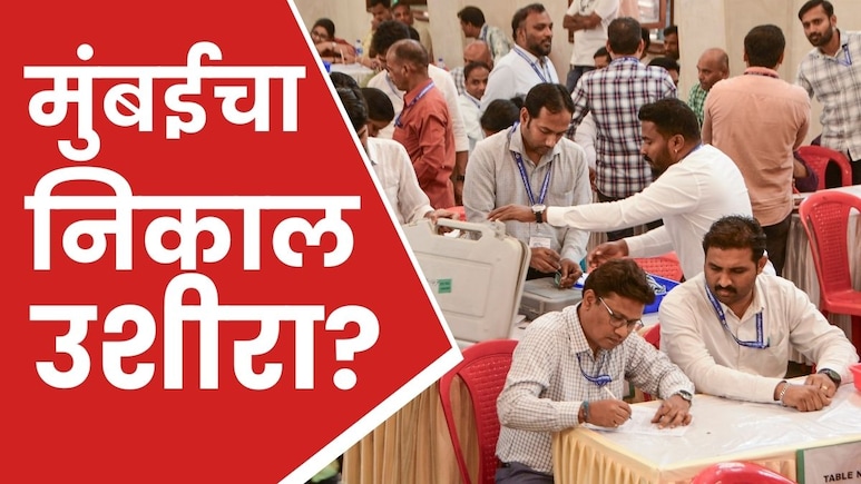 BMC Election 2026 : मुंबई महापालिका निवडणुकीचा निकाल उशिरा लागणार? उमेदवारांची धाकधूक वाढली