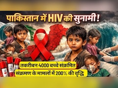 HIV Epidemic in Pakistan: पाकिस्तान में HIV की सुनामी, तकरीबन 4000 बच्चे संक्रमित, बीते 15 साल में 200% बढ़े मामले, बड़ी मेडिकल लापरवाही