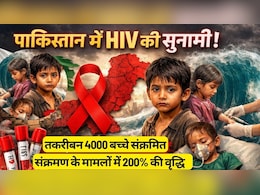 HIV Epidemic in Pakistan: पाकिस्तान में HIV की सुनामी, तकरीबन 4000 बच्चे संक्रमित, बीते 15 साल में 200% बढ़े मामले, बड़ी मेडिकल लापरवाही