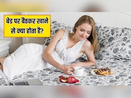 बेड पर बैठकर खाना खाने से क्या होता है? जानें पलंग पर बैठकर खाना क्यों नहीं खाना चाहिए