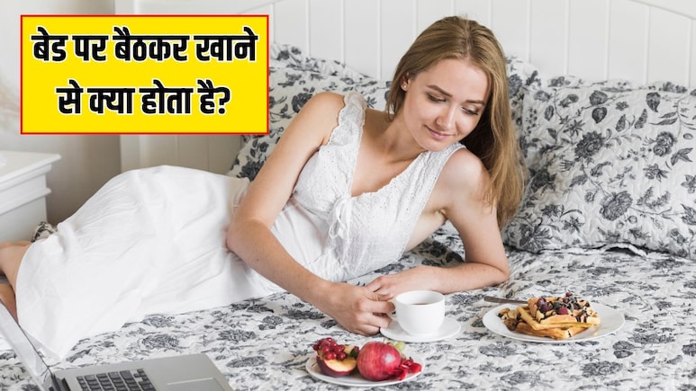 बेड पर बैठकर खाना खाने से क्या होता है? जानें पलंग पर बैठकर खाना क्यों नहीं खाना चाहिए