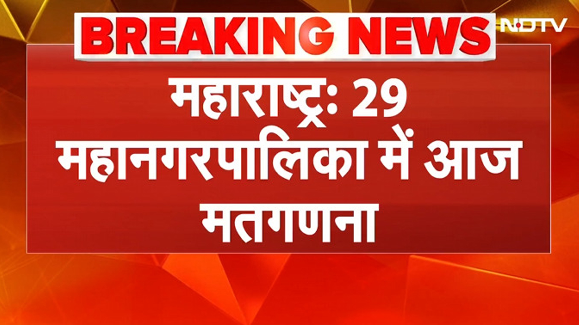 BMC Election 2026 की Vote Counting आज 10 बजे से शुरू, शाम तक नतीजे आने की उम्मीद | Maharashtra