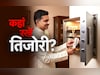 Locker Vastu Tips: घर के भीतर आखिर कहां होनी चाहिए तिजोरी या कैश बॉक्स? जानें सही वास्तु नियम