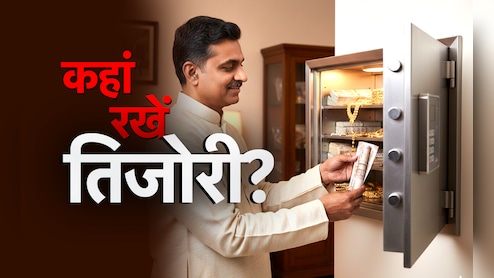 Locker Vastu Tips: घर के भीतर आखिर कहां होनी चाहिए तिजोरी या कैश बॉक्स? जानें सही वास्तु नियम