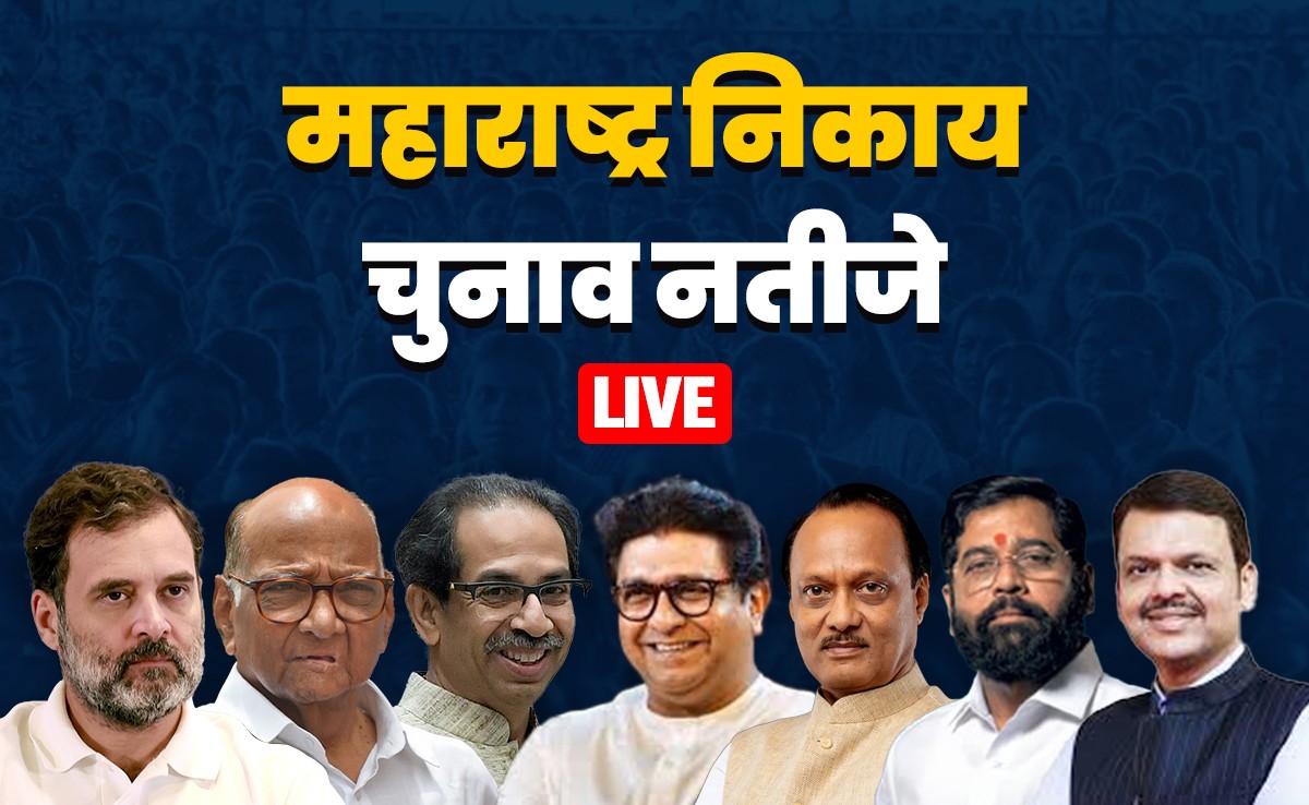 महाराष्ट्र की 29 महानगर पालिकाओं का FULL RESULT LIVE:  टीम BJP, उद्धव-राज की जोड़ी और कांग्रेस कहां आगे-पीछे