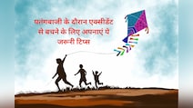मकर संक्रांति पर पतंग उड़ाते समय रखें इन 5 सेफ्टी टिप्स का ध्यान, नहीं होगा कोई एक्सीडेंट...