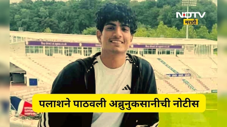 Sangli News: पलाश मुच्छलने पाठवली 10 कोटींच्या अब्रुनुकसानीची नोटीस, अंडरवर्ल्डकडून धमकी ही दिली? प्रकरण काय?