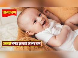 Namkaran: जनवरी में पैदा हुए बच्चों का क्या नाम रखें? ये रही मॉर्डन और यूनिक नामों की लिस्ट