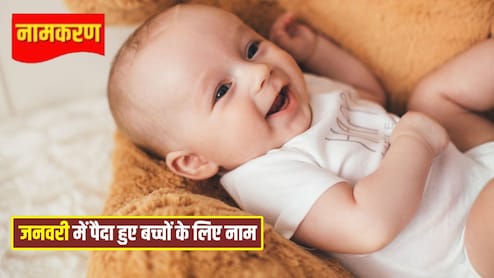 Namkaran: जनवरी में पैदा हुए बच्चों का क्या नाम रखें? ये रही मॉर्डन और यूनिक नामों की लिस्ट