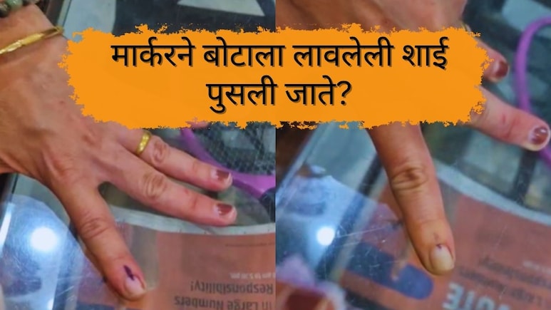 Election 2026 Fact Check : मार्करने बोटाला लावलेली शाई पुसली जाते? बोगस मतदानाची मंत्र्यानेच वर्तवली भीती