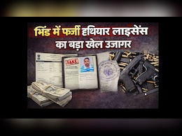 Fake License Racket: भिंड में 3 लाख में फर्जी हथियार लाइसेंस का बड़ा खेल उजागर, सुरक्षा के लिए बढ़ा खतरा