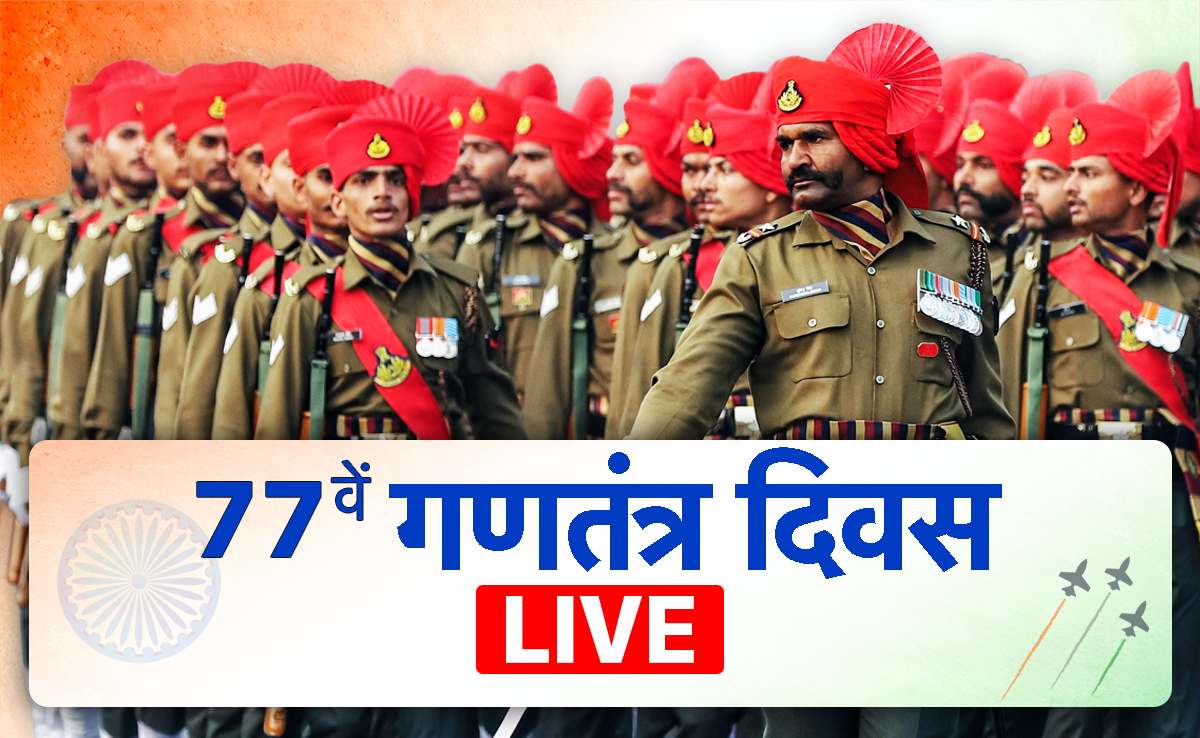गणतंत्र दिवस LIVE: दुनिया देखेगी भारत की ताकत, जानें कितने बजे शुरू होगी गणतंत्र दिवस की परेड
