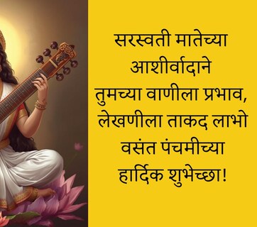 Vasant Panchami 2026 Wishes: देवी सरस्वती जीवनात ज्ञानाचा प्रकाश पसरवो, वसंत पंचमीनिमित्त पाठवा खास शुभेच्छा