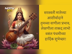 Vasant Panchami 2026 Wishes: देवी सरस्वती जीवनात ज्ञानाचा प्रकाश पसरवो, वसंत पंचमीनिमित्त पाठवा खास शुभेच्छा