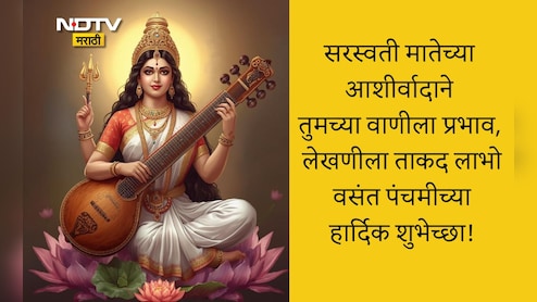 Vasant Panchami 2026 Wishes: देवी सरस्वती जीवनात ज्ञानाचा प्रकाश पसरवो, वसंत पंचमीनिमित्त पाठवा खास शुभेच्छा