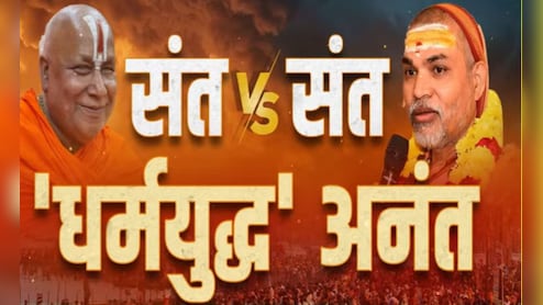 योगी के कालनेमि वाले बयान से और बढ़ा मामला, NDTV पर अविमुक्तेश्वरानंद और रामभद्राचार्य में तीखी बहस