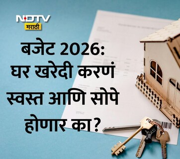 Budget 2026: घर खरेदी करणं स्वस्त होणार? गृहकर्जावरील व्याज सवलत 5 लाखांपर्यंत वाढवण्यासह GST कमी करण्याची मागणी