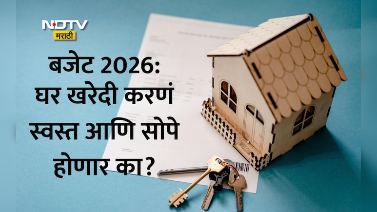 Budget 2026:घरखरेदी करणं स्वस्त होणार? गृहकर्जावरील व्याज सवलत 5 लाखांपर्यंत वाढवण्यासह GST कमी करण्याची मागणी
