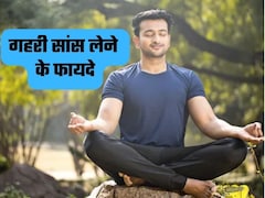 क्या आप जानते हैं गहरी सांस लेने के फायदे?