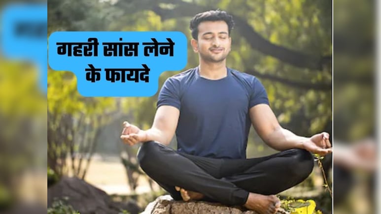 क्या आप जानते हैं गहरी सांस लेने के फायदे?