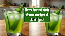 लिवर में जमा चर्बी को मोम की तरह बहा देगी ये देसी ड्रिंक, बस ऐसे करें तैयार