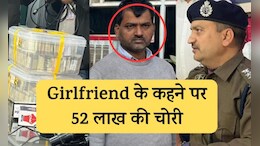 Rajasthan: गर्लफ्रेंड ने कहा पैसे वाले से शादी करेगी, प्रेमी नौकर ने मालिक के घर से चुरा लिए 52 लाख रुपये
