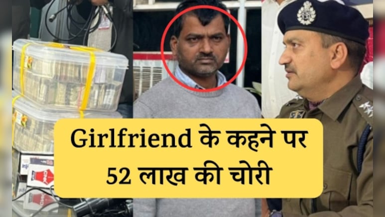 Rajasthan: गर्लफ्रेंड ने कहा पैसे वाले से शादी करेगी, प्रेमी नौकर ने मालिक के घर से चुरा लिए 52 लाख रुपये