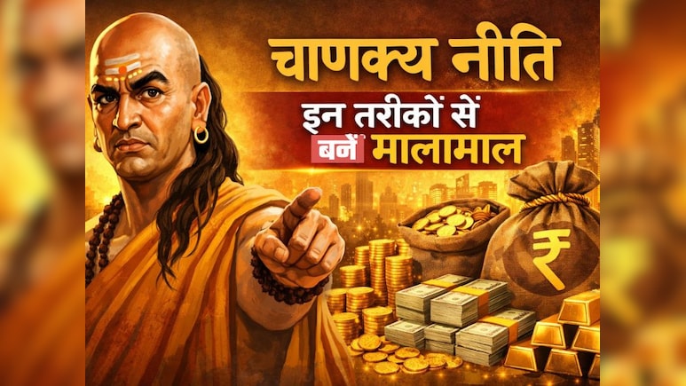 चाणक्य नीति के इन 7 नियमों को अपनाएं और सीखें पैसे खर्च करने का सही तरीका, हमेशा रहेंगे मालामाल