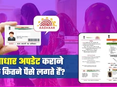 Aadhaar अपडेट कराने का 200 रुपया लिया जा रहा है, क्‍या करें? शिकायत करते ही UIDAI ने पुर्जा-पुर्जा खोल दिया