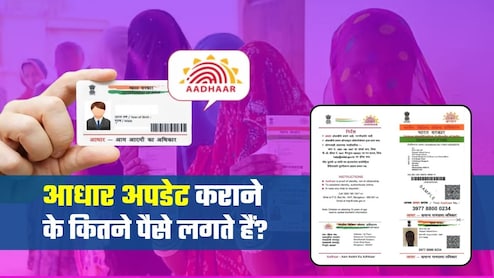 Aadhaar अपडेट कराने का 200 रुपया लिया जा रहा है, क्&zwj;या करें? शिकायत करते ही UIDAI ने पुर्जा-पुर्जा खोल दिया